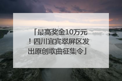 最高奖金10万元！四川宜宾翠屏区发出原创歌曲征集令